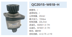 QC20/15-W618-H,齒輪泵,濟南泉達汽配有限公司