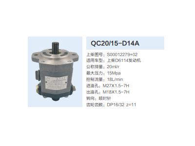 QC20/15-D14A,齒輪泵,濟(jì)南泉達(dá)汽配有限公司