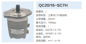 QC20/16-SC7H,齒輪泵,濟(jì)南泉達(dá)汽配有限公司