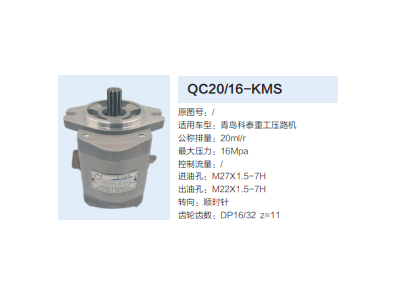 QC20/16-KMS,齒輪泵,濟(jì)南泉達(dá)汽配有限公司