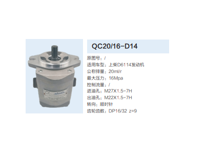 QC20/16-D14,齒輪泵,濟(jì)南泉達(dá)汽配有限公司