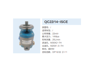 QC22/14-ISCE,齒輪泵,濟(jì)南泉達(dá)汽配有限公司