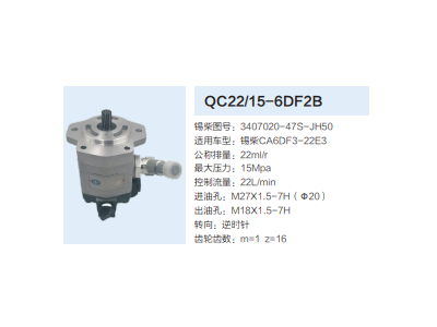 QC22/15-6DF2B,齒輪泵,濟(jì)南泉達(dá)汽配有限公司