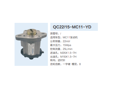 QC22/15-MC11-YD,齒輪泵,濟(jì)南泉達(dá)汽配有限公司