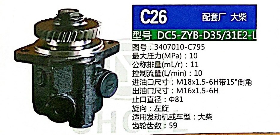 3407010-C795,轉(zhuǎn)向助力泵,濟(jì)南泉達(dá)汽配有限公司