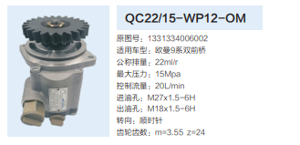 QC22/15-WP12-OM,轉(zhuǎn)向助力泵,濟(jì)南泉達(dá)汽配有限公司