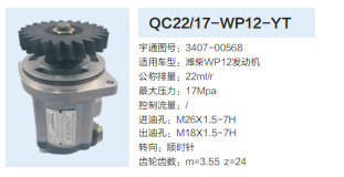 QC22/17-WP12-YT,轉向助力泵,濟南泉達汽配有限公司