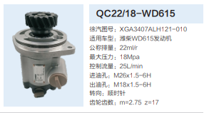 QC22/18-WD615,轉向助力泵,濟南泉達汽配有限公司