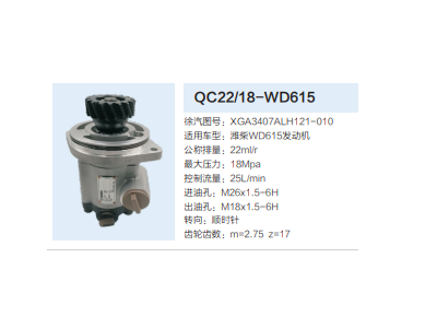 QC22/18-WD615,轉向助力泵,濟南泉達汽配有限公司