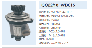 QC22/18-WD615,轉(zhuǎn)向助力泵,濟(jì)南泉達(dá)汽配有限公司