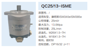 QC25/13-ISME,轉(zhuǎn)向助力泵,濟南泉達汽配有限公司