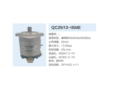 QC25/13-ISME,轉(zhuǎn)向助力泵,濟南泉達汽配有限公司