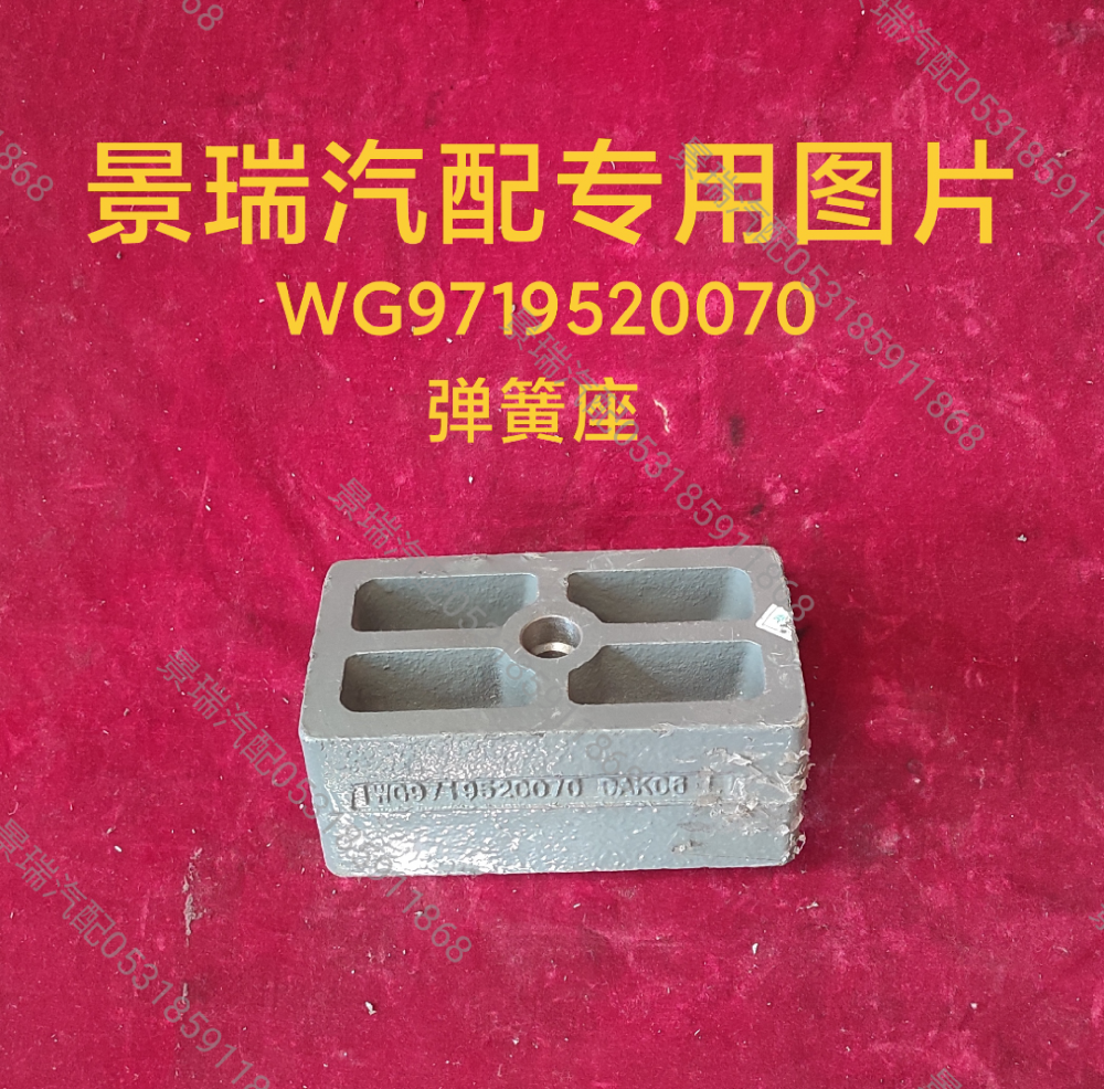 WG9719520070,彈簧座,濟南景瑞重型汽配銷售中心