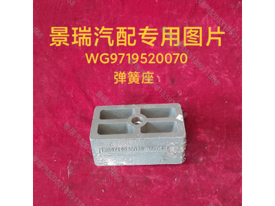 WG9719520070,彈簧座,濟南景瑞重型汽配銷售中心