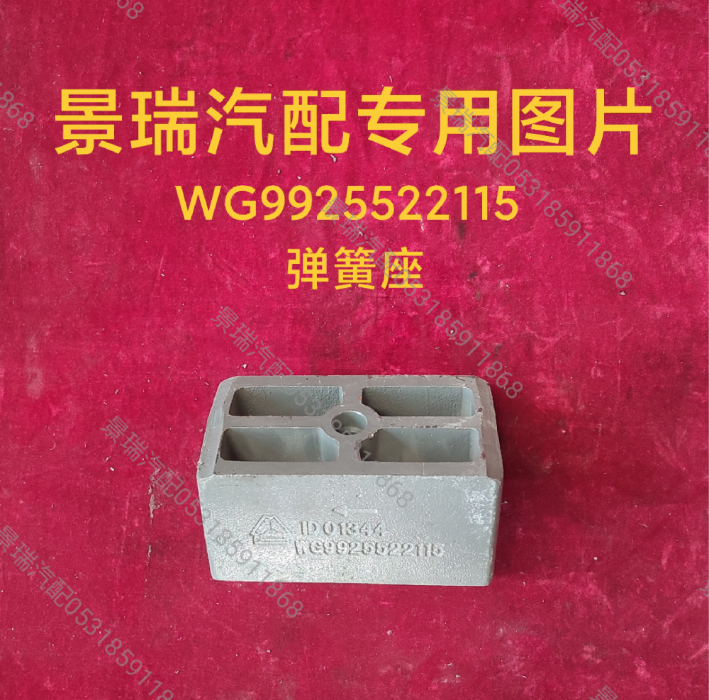 WG9925522115,彈簧座,濟(jì)南景瑞重型汽配銷(xiāo)售中心