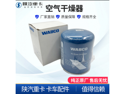 ,威伯科Wabco空氣干燥器桶罐原廠,濟南匯達汽配銷售中心