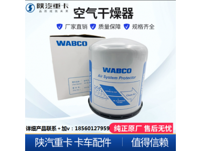 ,威伯科Wabco空氣干燥器桶罐原廠,濟南匯達汽配銷售中心