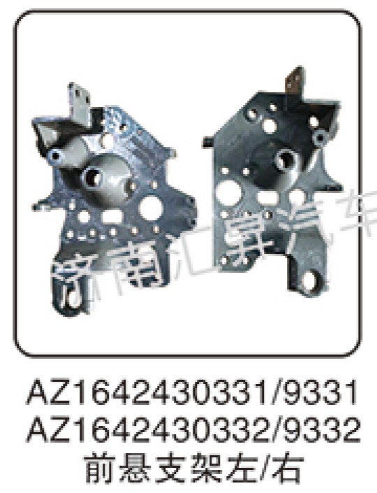 AZ1642430331,前懸支架,濟(jì)南匯昇汽車配件有限公司