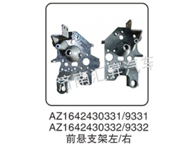 AZ1642430331,前懸支架,濟(jì)南匯昇汽車配件有限公司