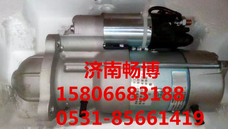 斯太爾WD615起動機HG1500090038  濟南暢辰/HG1500090038