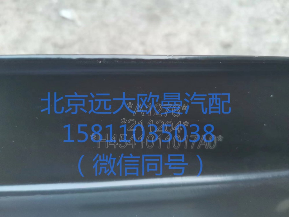 H4541011017A0,翼子板支架(左),北京遠(yuǎn)大汽車配件有限公司