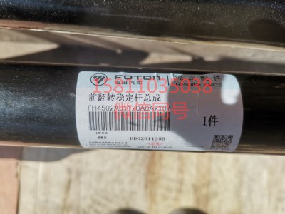 H4502A01120A0,前翻轉(zhuǎn)穩(wěn)定桿總成,北京遠(yuǎn)大汽車配件有限公司