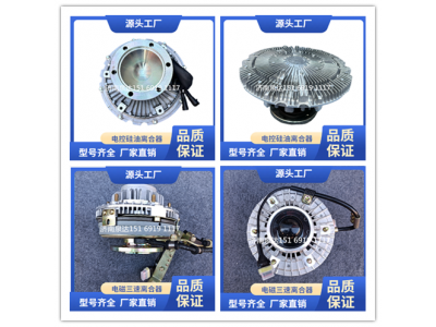 1308X13H08-010-A,風(fēng)扇離合器,濟(jì)南泉達(dá)汽配有限公司