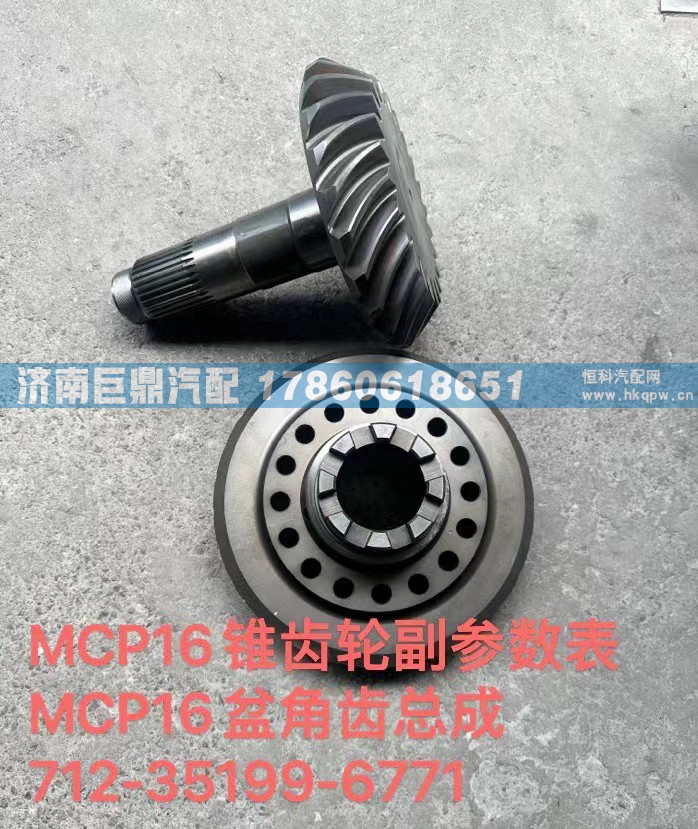 712-35199-6771,MCP16錐齒輪副參數(shù)表MCP16盆角齒總成712-35199-6771,濟(jì)南鑫巨鼎汽車配件有限公司