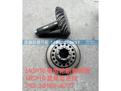 712-35199-6771,MCP16錐齒輪副參數(shù)表MCP16盆角齒總成712-35199-6771,濟(jì)南鑫巨鼎汽車配件有限公司