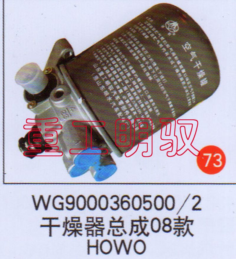 WG90003606002,干燥器總成08款HOWO,山東陸安明馭汽車零部件有限公司