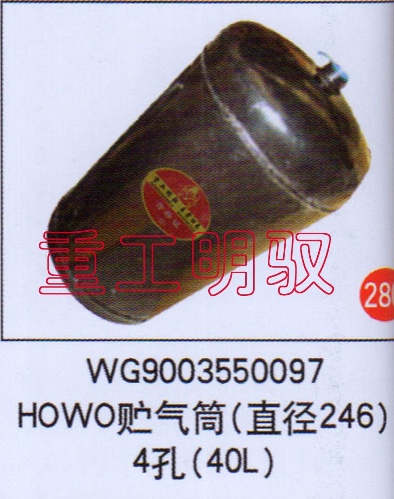 WG9003550097,HOWO貯氣筒（直徑246）4孔（40L）,山東陸安明馭汽車零部件有限公司