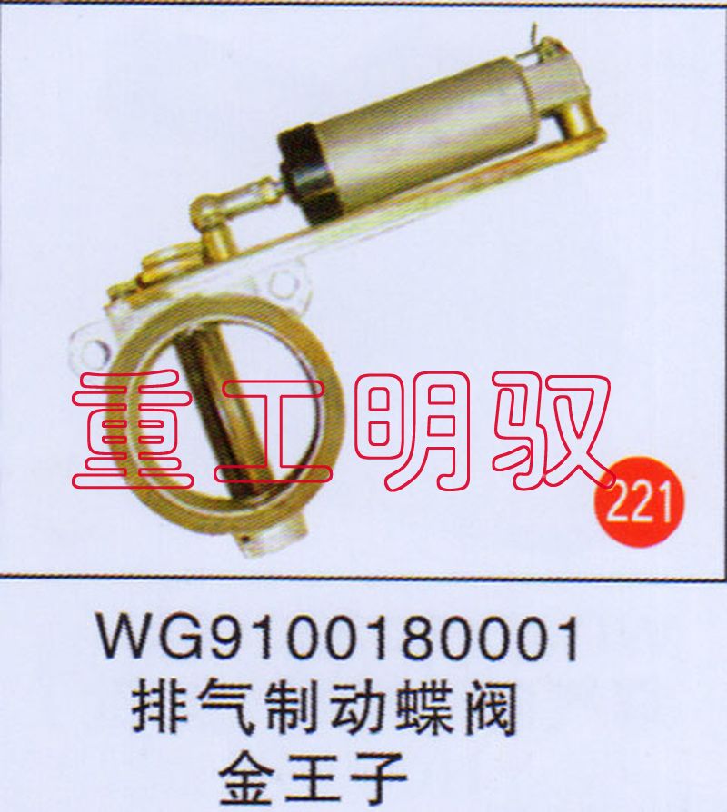 WG9100180001,排氣制動蝶閥金王子,山東陸安明馭汽車零部件有限公司