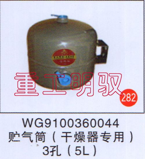 WG9100360044,貯氣筒（干燥器專用）3孔（5L）,山東陸安明馭汽車(chē)零部件有限公司