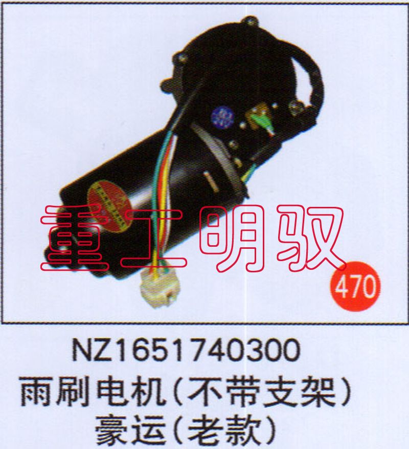 NZ1651740300,雨刷電機(jī)（不帶支架）豪運(yùn)（老款）,山東陸安明馭汽車(chē)零部件有限公司