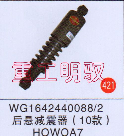 WG1642440088-2,后懸減震器（10款）HOWOA7,山東陸安明馭汽車零部件有限公司