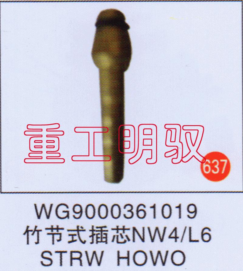 WG9000361019,竹節(jié)式插芯NW4-L6STRWHOWO,山東陸安明馭汽車零部件有限公司