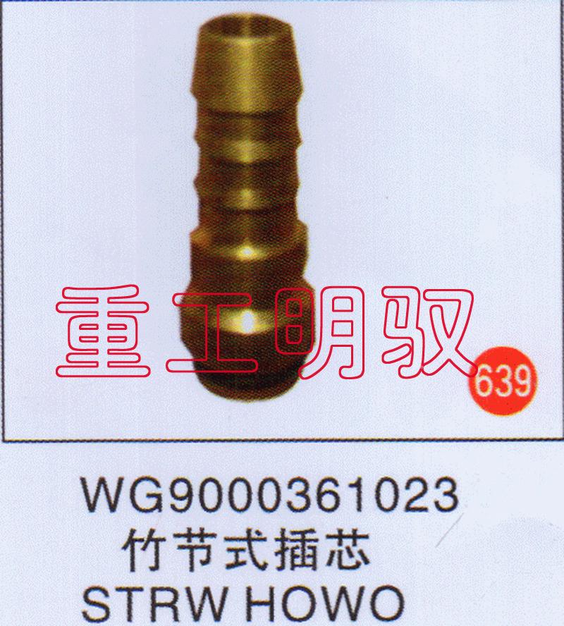 WG9000361023,竹節(jié)式插芯STRWHOWO,山東陸安明馭汽車(chē)零部件有限公司