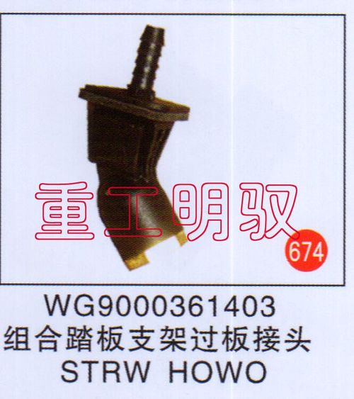 WG9000361403,組合踏板支架過橋接頭STRWHOWO,山東陸安明馭汽車零部件有限公司