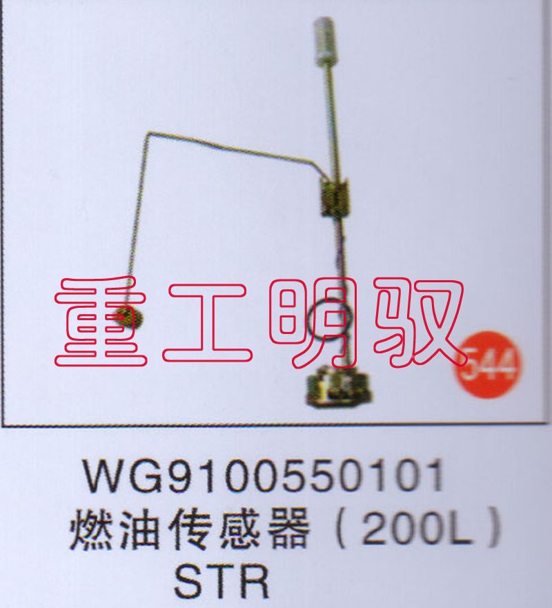 WG9100550101,燃油傳感器（200L）STR,山東陸安明馭汽車零部件有限公司