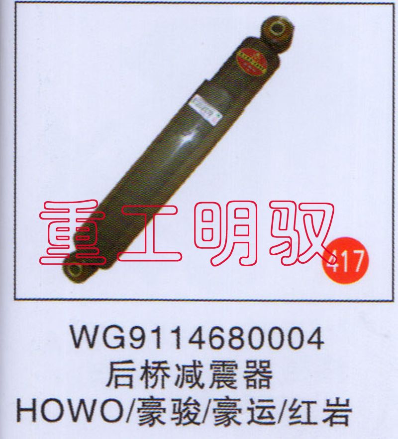 WG9114680004,后橋減震器HOWO豪駿豪運紅巖,山東陸安明馭汽車零部件有限公司