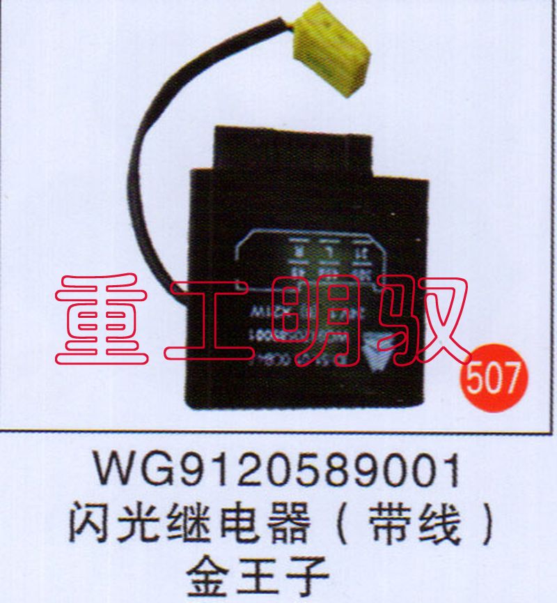 WG9120589001,閃光繼電器（帶線）金王子,山東陸安明馭汽車零部件有限公司