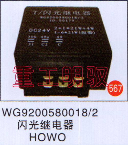 WG9200580018-2,閃光繼電器HOWO,山東陸安明馭汽車零部件有限公司