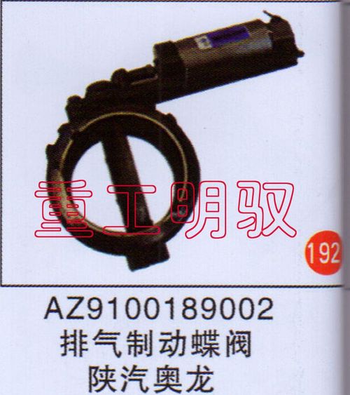 AZ9100189002,排氣制動蝶閥陜汽奧龍,山東陸安明馭汽車零部件有限公司