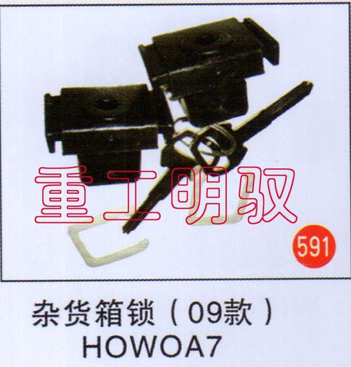 無(wú),雜貨箱鎖（09款）HOWOA7,山東陸安明馭汽車零部件有限公司