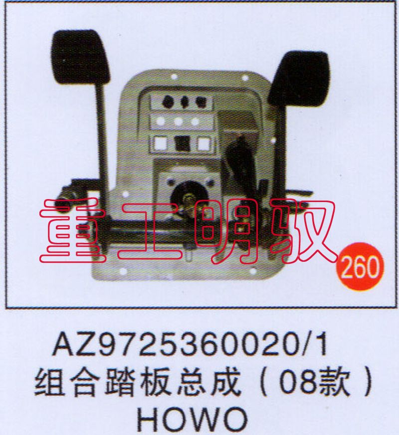 AZ97253600201,組合踏板總成（08款）HOWO,山東陸安明馭汽車零部件有限公司