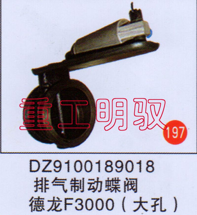 DZ9100189018,排氣制動(dòng)蝶閥德龍F(tuán)3000（大孔）,山東陸安明馭汽車零部件有限公司