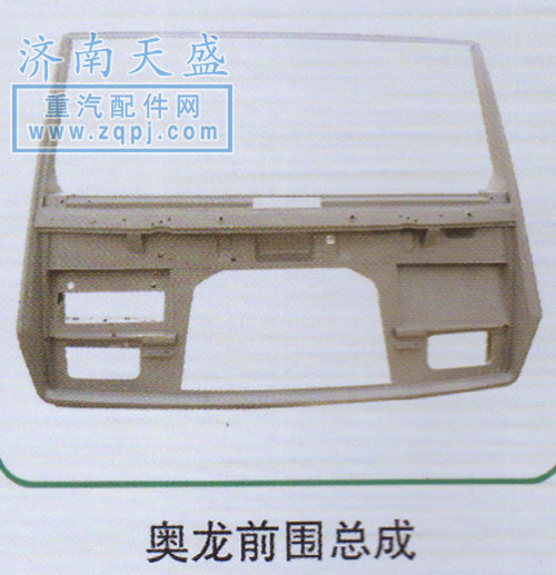 ,奧龍前圍總成,濟(jì)南誠志重型汽車駕駛室鈑金件專賣