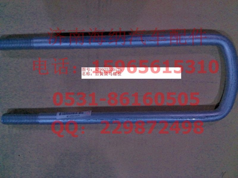 AZ9925520128,后簧騎馬螺栓,濟(jì)南海納汽配有限公司