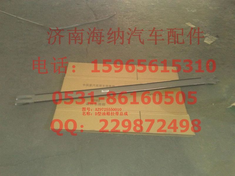 AZ9725550010,D型油箱拉帶總成,濟(jì)南海納汽配有限公司