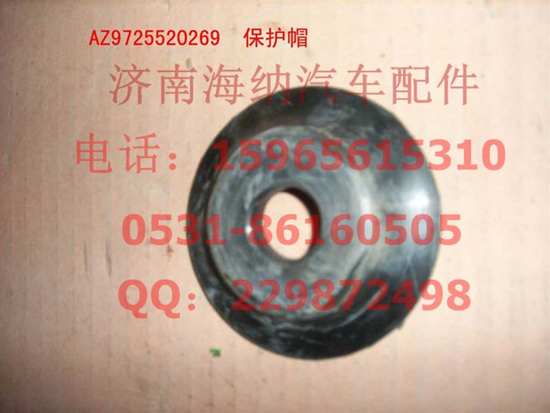 AZ9725520269,保護(hù)帽,濟(jì)南海納汽配有限公司